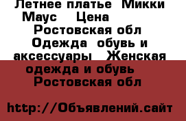 Летнее платье “Микки Маус“ › Цена ­ 1 699 - Ростовская обл. Одежда, обувь и аксессуары » Женская одежда и обувь   . Ростовская обл.